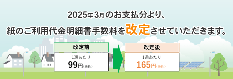 紙のご利用代金明細書 手数料改定のご案内