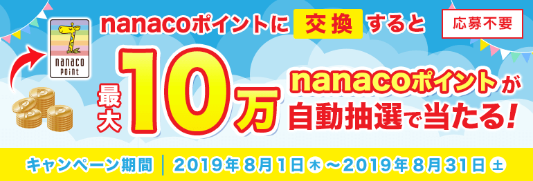 nanacoポイントプレゼントキャンペーン