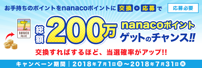 nanacoポイント交換キャンペーン