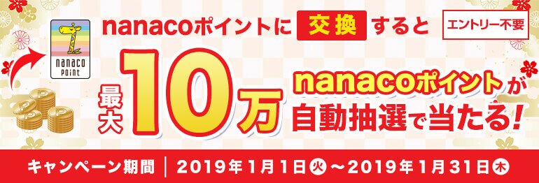 nanacoポイント交換キャンペーン