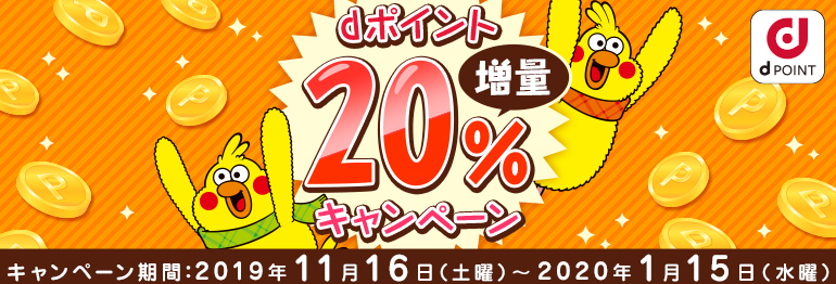 ｄポイント20％増量キャンペーン