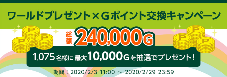 抽選で合計1,075名様に総額240,000Gが当たる！Gポイント交換キャンペーン