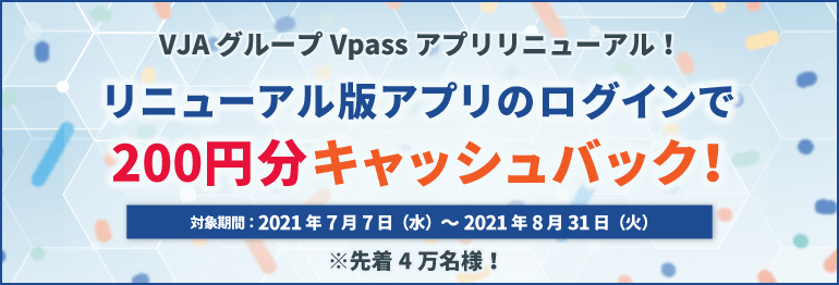 VJAアプリリニューアル！アプリにログインで200円分キャッシュバック！