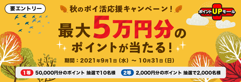 ポイントUPモール　最大5万円分のポイントが当たる！秋のポイ活応援キャンペーン！