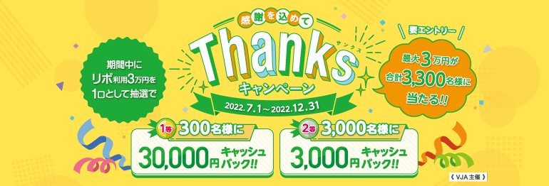 ≪VJA主催≫感謝を込めてThanksキャンペーン！リボ利用で最大3万円が当たる！！　