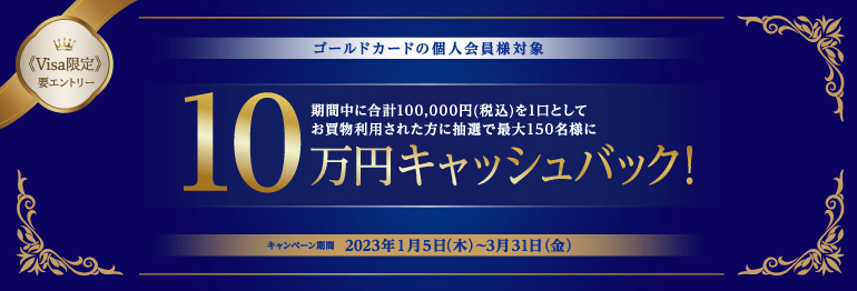 ＜Visa限定＞ゴールドカードご利用で10万円が最大150名様に当たる！キャンペーン