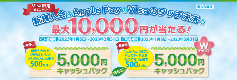 ≪Visa限定≫「新規入会 ＆ Apple Pay のVisaのタッチ決済で最大1万円が当たる！」キャンペーン