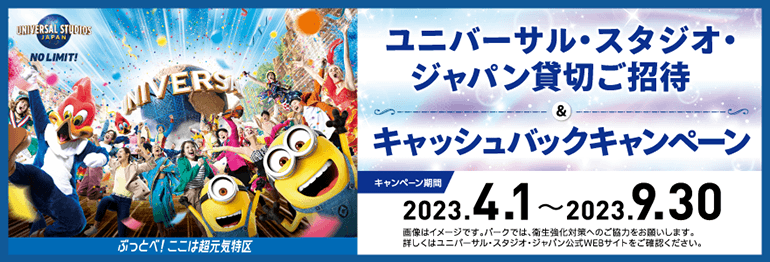 ユニバーサル・スタジオ・ジャパン貸切ご招待＆キャッシュバックキャンペーン