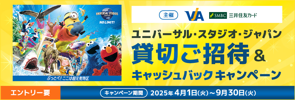 主催＞ VJA・三井住友カード ユニバーサル・スタジオ・ジャパン貸切ご