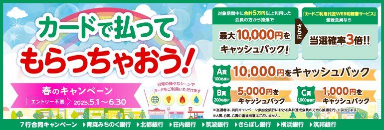 カードで払ってもらっちゃおう！春のキャンペーン