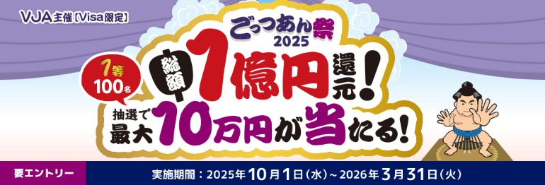 ＜Visa限定＞ごっつあん祭2025～総額1億円還元！最大10万円が当たる！～