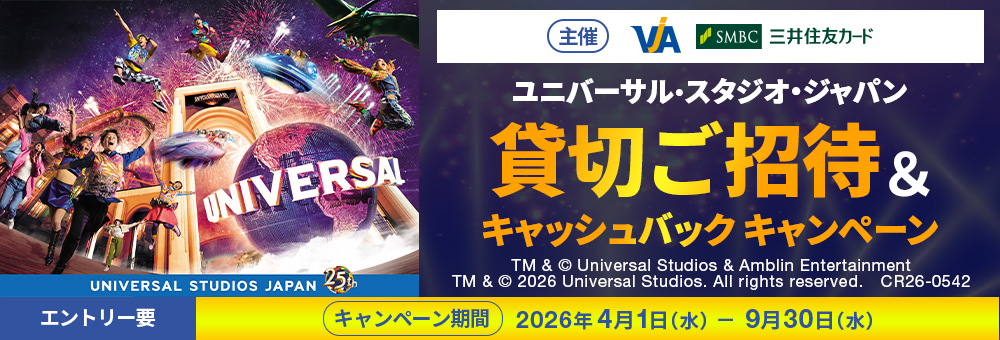 ユニバーサル・スタジオ・ジャパン貸切ご招待＆キャッシュバックキャンペーン