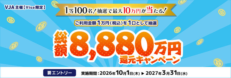 （Visa限定）抽選で最大10万円が当たる！総額8,880万円還元キャンペーン
