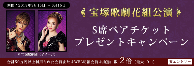 宝塚歌劇花組公演 S席ペアチケットプレゼントキャンペーン｜みなとVISAカード