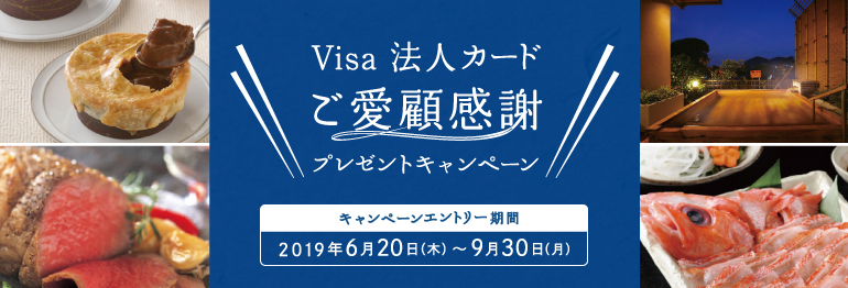 Visa法人カード　ご愛顧感謝プレゼントキャンペーン