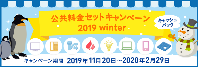 公共料金セットキャンペーン 2019 winter