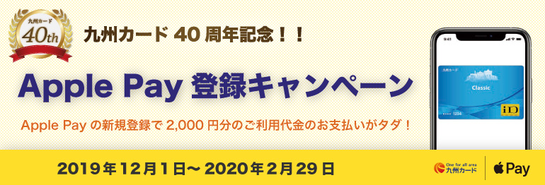 九州カード40周年記念！！Apple Pay登録キャンペーン