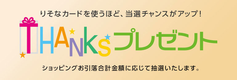 Thanksプレゼント