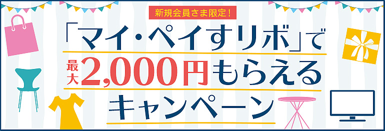 ＜新規入会者限定＞「マイ・ペイすリボ」で最大2,000円もらえるキャンペーン