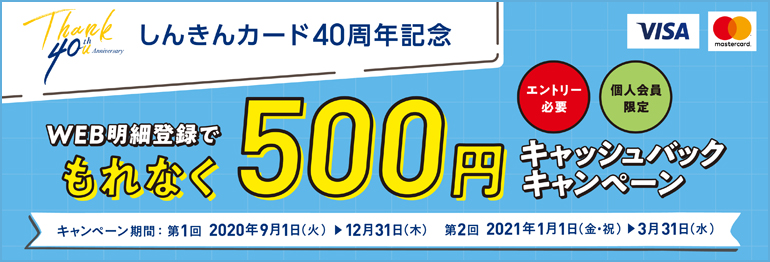 しんきんカード40周年記念 Web明細登録でもれなく500円キャッシュバックキャンペーン しんきんカード