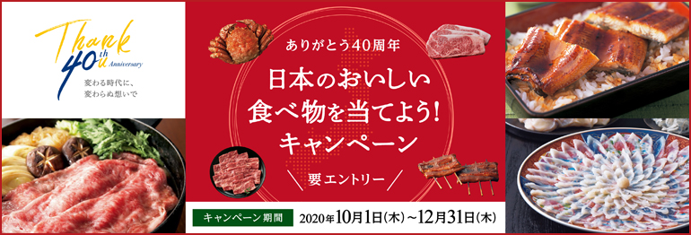 ありがとう40周年　日本のおいしい食べ物を当てよう！キャンペーン