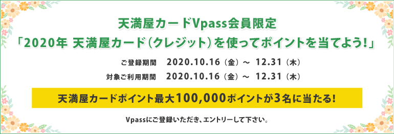 年 天満屋カード クレジット を使ってポイントを当てよう 天満屋カード