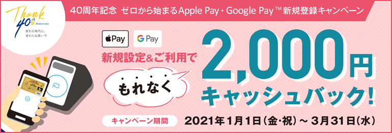 40周年記念　ゼロから始まるApple Pay・ Google Pay 新規登録キャンペーン