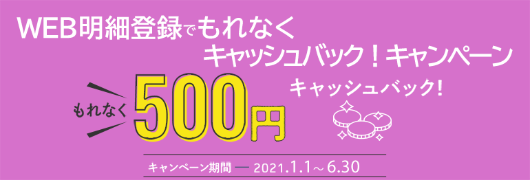 WEB明細登録でもれなくキャッシュバック！キャンペーン