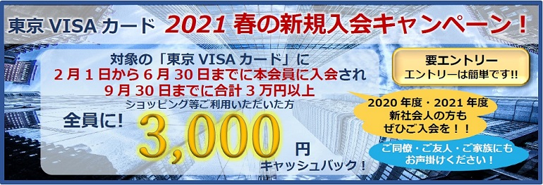 東京visaカード限定 2021春の新規入会キャンペーン 条件達成で全員キャッシュバック 2020年度 2021年度新社会人の方もぜひご入会を 東京 クレジットサービス