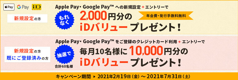 Apple Pay・ Google Pay キャンペーン！ 新規で設定でお得、毎月ご利用でチャンス