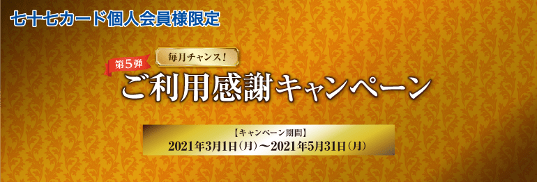 毎月チャンス！ご利用感謝キャンペーン 第5弾