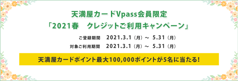 21春 クレジットご利用キャンペーン 天満屋カード