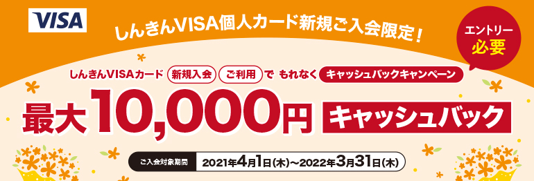 しんきんVISAカード新規入会　ご利用でもれなくキャッシュバックキャンペーン