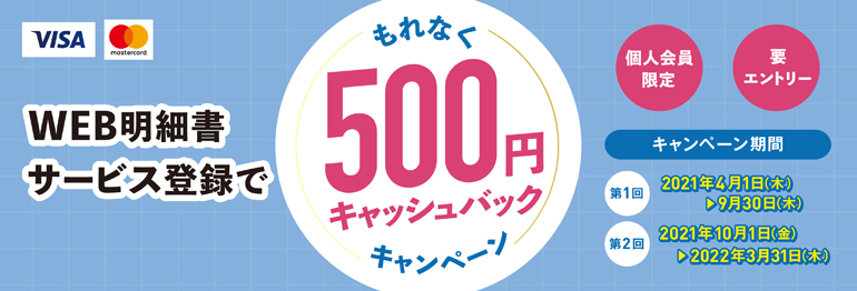 WEB明細書サービス登録でもれなく500円キャッシュバックキャンペーン