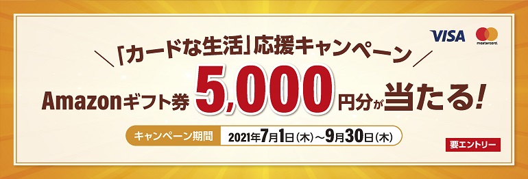 「カードな生活」応援キャンペーン　Amazonギフト券5,000円分が当たる！