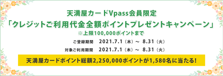 クレジットご利用代金全額ポイントプレゼントキャンペーン 天満屋カード