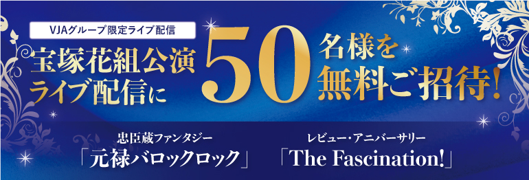 宝塚歌劇花組公演ライブ配信に無料ご招待！