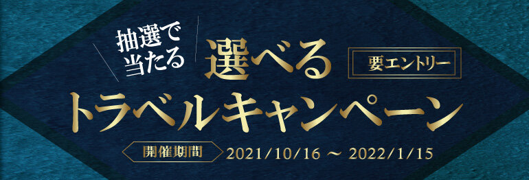 選べる！トラベルキャンペーン