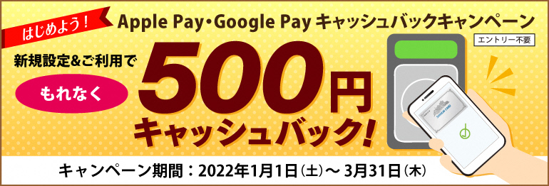 はじめよう！Apple Pay・ Google Pay キャッシュバックキャンペーン