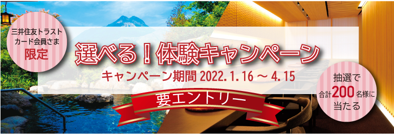 【三井住友トラストカード会員さま限定】選べる！体験キャンペーン