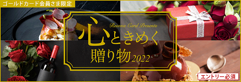 Resona Card presents“心ときめく贈り物2022”