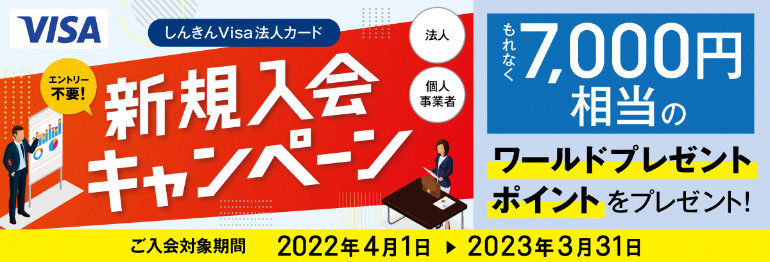 しんきんVisa法人カード新規入会キャンペーン｜しんきんカード