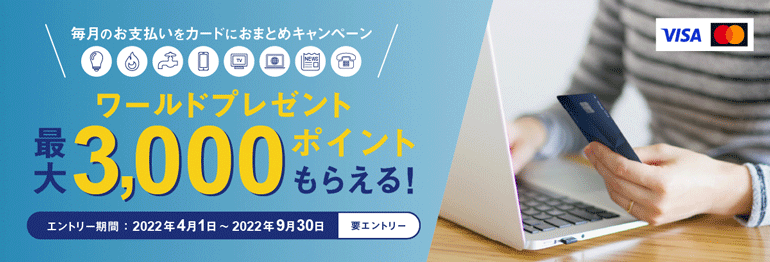 毎月のお支払いをカードにおまとめキャンペーン