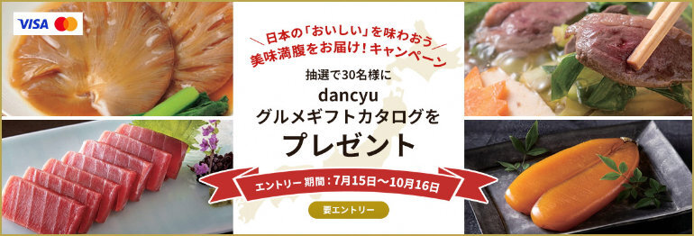 日本の「おいしい」を味わおう　美味満腹をお届け！キャンペーン