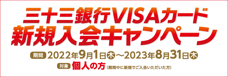 三十三銀行VISAカード新規入会キャンペーン