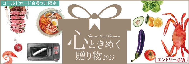 Resona Card Presents“心ときめく贈り物2023”