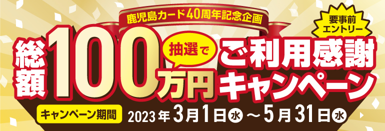 40周年記念　ご利用感謝キャンペーン
