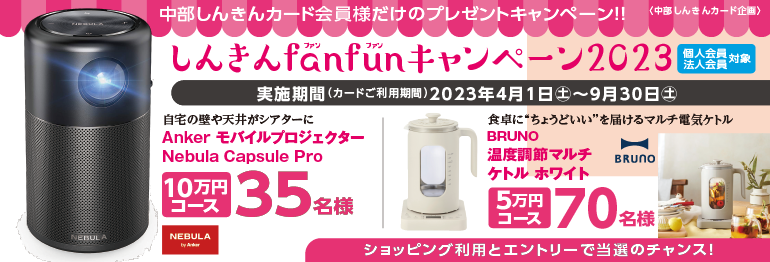 fanfunキャンペーン2023