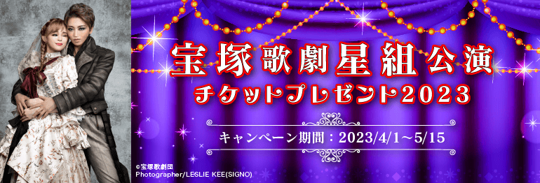 宝塚歌劇星組公演チケットプレゼント2023｜中部しんきんVISAカード