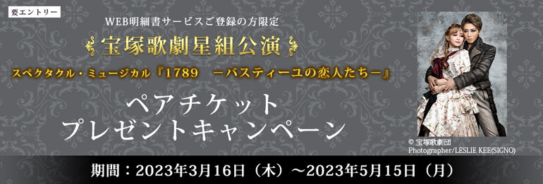 宝塚歌劇星組公演 ペアチケットプレゼントキャンペーン｜みなとVISAカード